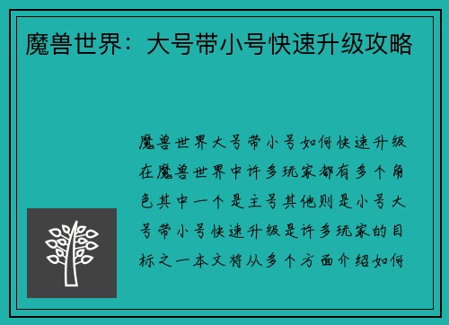 魔兽世界：大号带小号快速升级攻略
