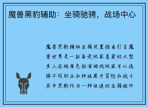 魔兽黑豹辅助：坐骑驰骋，战场中心