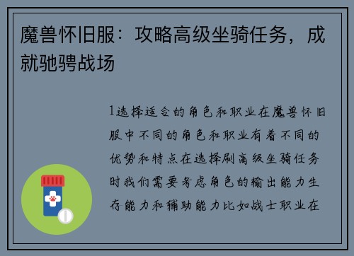 魔兽怀旧服：攻略高级坐骑任务，成就驰骋战场