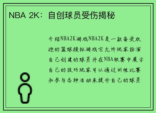 NBA 2K：自创球员受伤揭秘