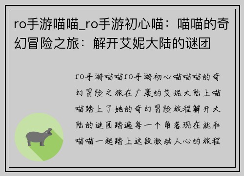 ro手游喵喵_ro手游初心喵：喵喵的奇幻冒险之旅：解开艾妮大陆的谜团