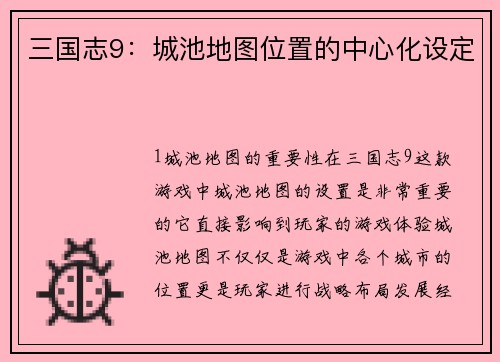 三国志9：城池地图位置的中心化设定