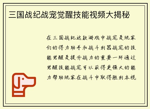 三国战纪战宠觉醒技能视频大揭秘