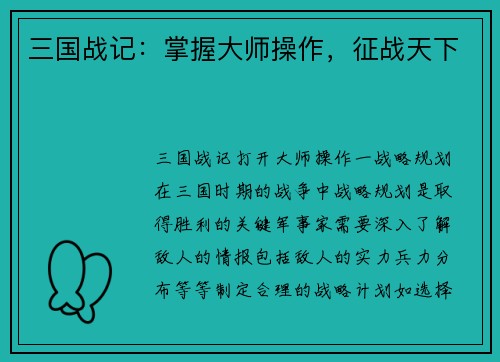 三国战记：掌握大师操作，征战天下