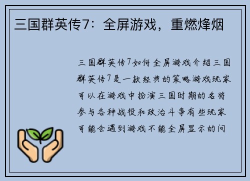 三国群英传7：全屏游戏，重燃烽烟