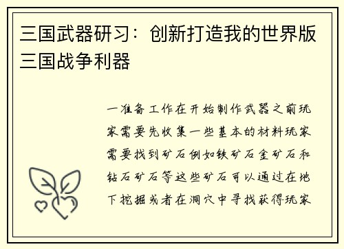 三国武器研习：创新打造我的世界版三国战争利器