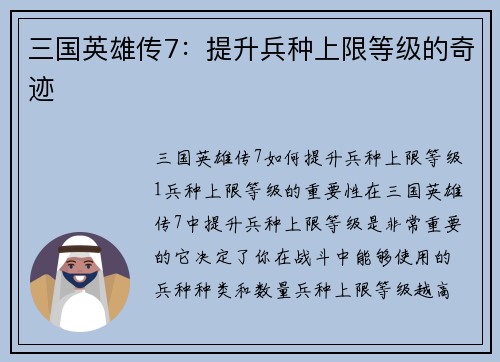 三国英雄传7：提升兵种上限等级的奇迹