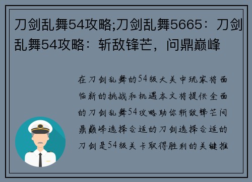 刀剑乱舞54攻略;刀剑乱舞5665：刀剑乱舞54攻略：斩敌锋芒，问鼎巅峰