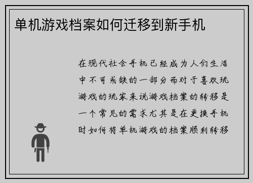 单机游戏档案如何迁移到新手机