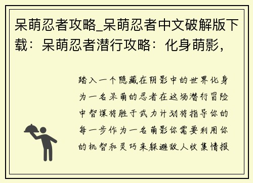 呆萌忍者攻略_呆萌忍者中文破解版下载：呆萌忍者潜行攻略：化身萌影，智取群敌