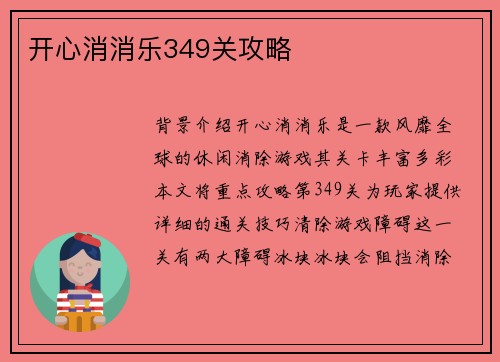 开心消消乐349关攻略