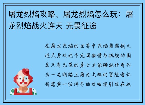 屠龙烈焰攻略、屠龙烈焰怎么玩：屠龙烈焰战火连天 无畏征途