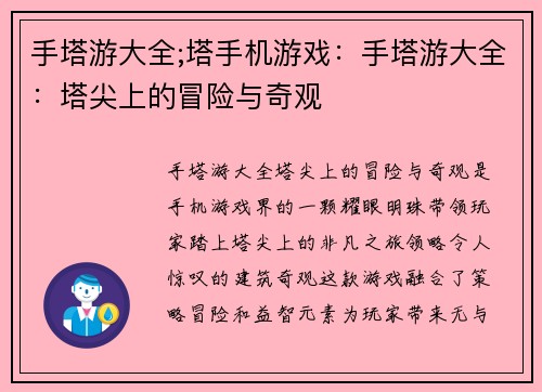 手塔游大全;塔手机游戏：手塔游大全：塔尖上的冒险与奇观
