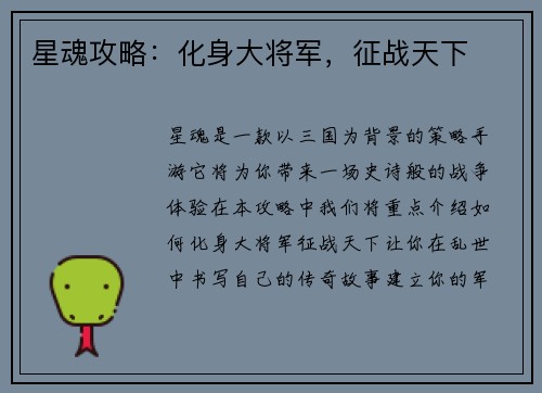 星魂攻略：化身大将军，征战天下