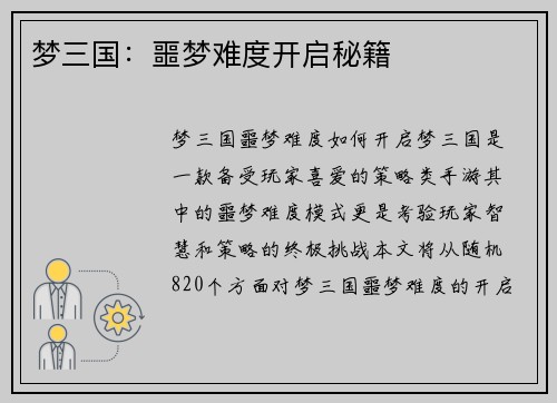 梦三国：噩梦难度开启秘籍