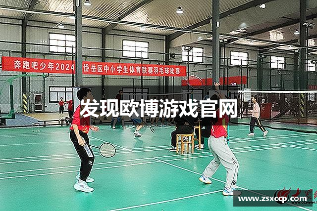 发现欧博游戏官网