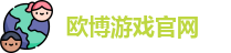 欧博游戏官网